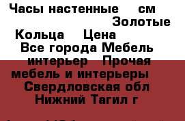 Часы настенные 42 см  “ Philippo Vincitore“ -“Золотые Кольца“ › Цена ­ 3 600 - Все города Мебель, интерьер » Прочая мебель и интерьеры   . Свердловская обл.,Нижний Тагил г.